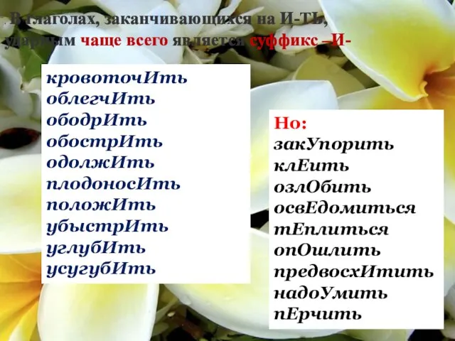 . В глаголах, заканчивающихся на И-ТЬ, ударным чаще всего является суффикс