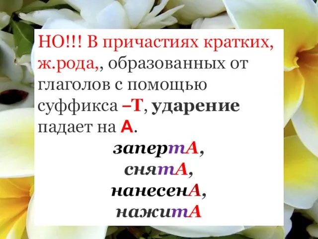 НО!!! В причастиях кратких, ж.рода,, образованных от глаголов с помощью суффикса