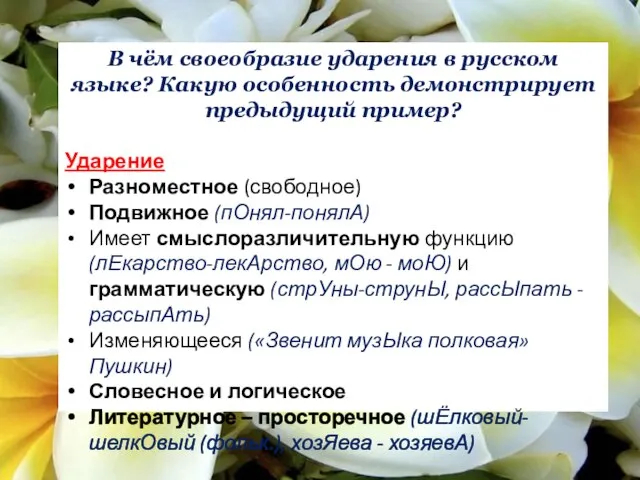 В чём своеобразие ударения в русском языке? Какую особенность демонстрирует предыдущий