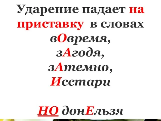 Ударение падает на приставку в словах вОвремя, зАгодя, зАтемно, Исстари НО донЕльзя