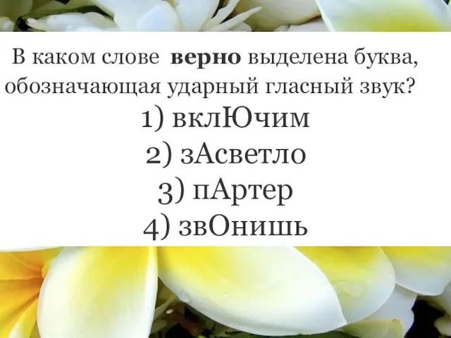 В каком слове верно выделена буква, обозначающая ударный гласный звук? 1)