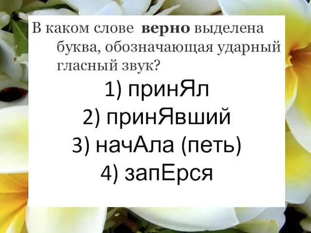 В каком слове верно выделена буква, обозначающая ударный гласный звук? 1)