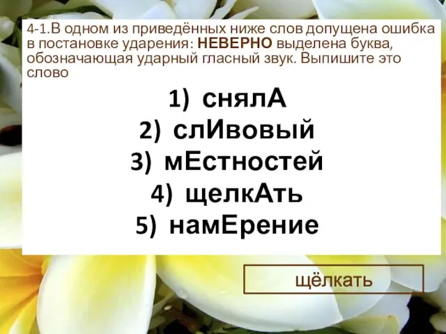 4-1.В одном из приведённых ниже слов допущена ошибка в постановке ударения: