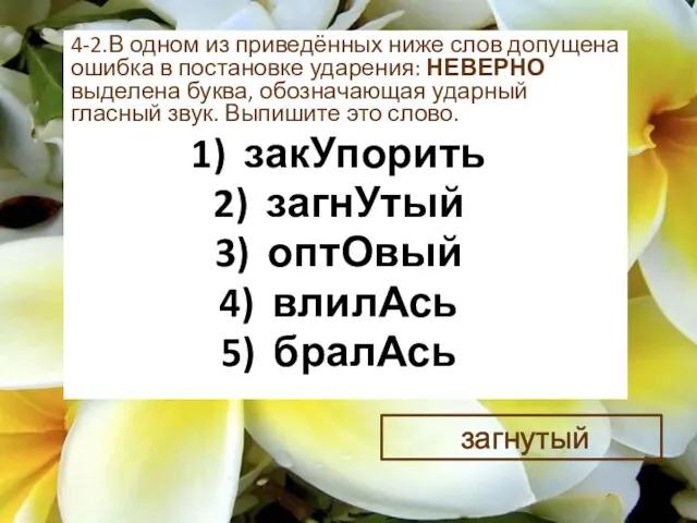 4-2.В одном из приведённых ниже слов допущена ошибка в постановке ударения: