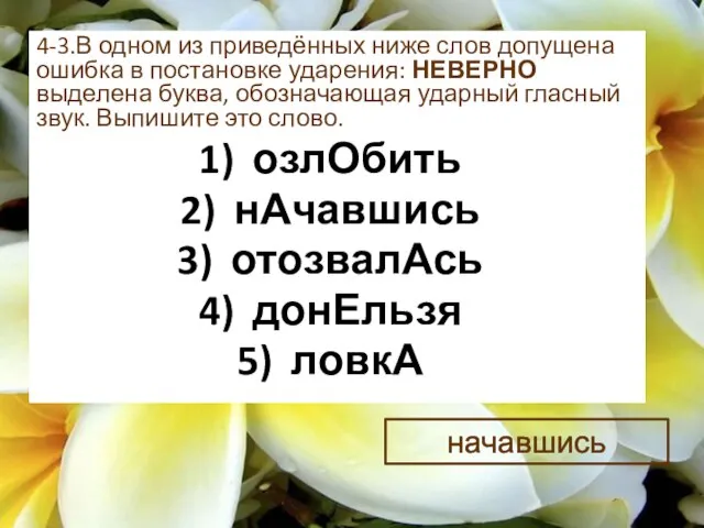 4-3.В одном из приведённых ниже слов допущена ошибка в постановке ударения: