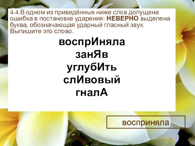 4-4.В одном из приведённых ниже слов допущена ошибка в постановке ударения: