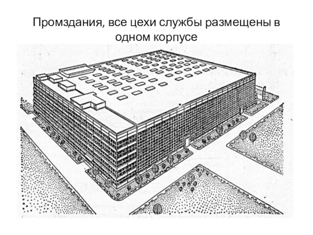 Промздания, все цехи службы размещены в одном корпусе