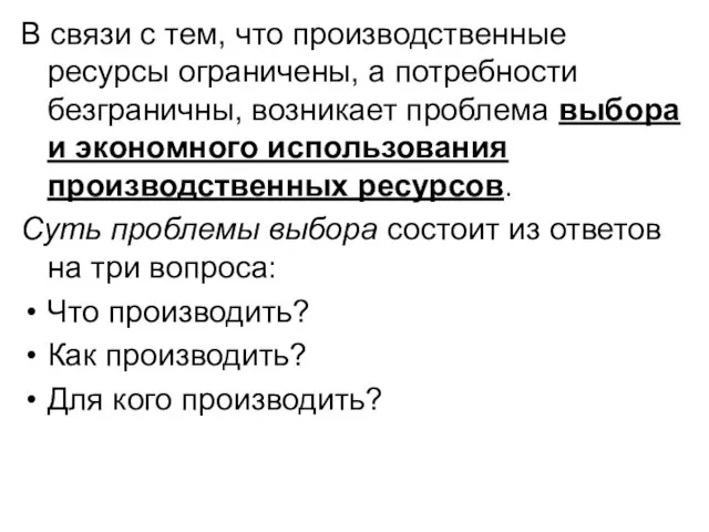 В связи с тем, что производственные ресурсы огра­ничены, а потребности безграничны,