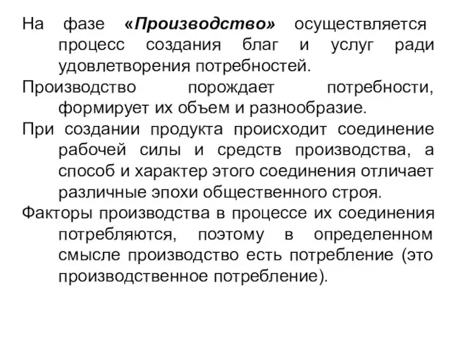 На фазе «Производство» осуществляется процесс создания благ и услуг ради удовлетворения