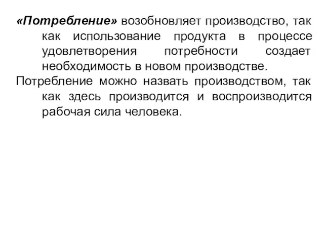 «Потребление» возобновляет производство, так как использование продукта в процессе удовлетворения потребности