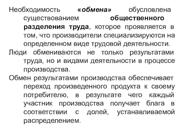 Необходимость «обмена» обусловлена существованием общественного разделения труда, которое проявляется в том,