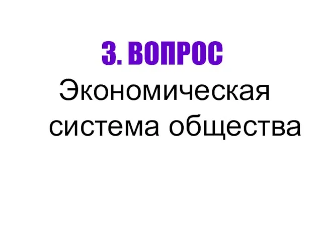 3. ВОПРОС Экономическая система общества