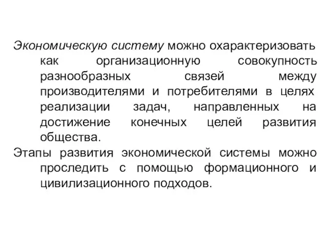 Экономическую систему можно охарактеризовать как организационную совокупность разнообразных связей между производителями