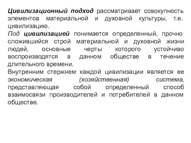 Цивилизационный подход рассматривает совокупность элементов материальной и духовной культуры, т.е. цивилизацию.