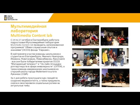 Мультимедийная лаборатория Multimedia Content lab С 24 по 27 октября в