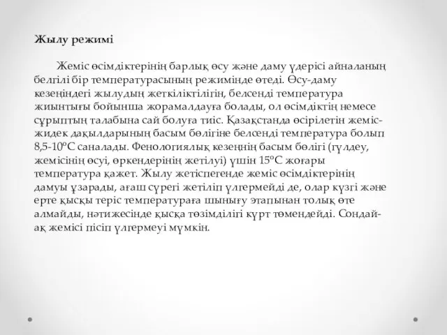 Жылу режимі Жеміс өсімдіктерінің барлық өсу және даму үдерісі айналаның белгілі