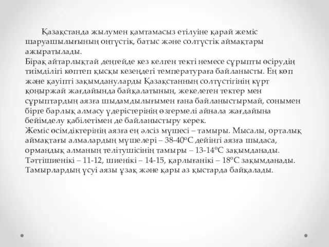 Қазақстанда жылумен қамтамасыз етілуіне қарай жеміс шаруашылығының оңтүстік, батыс және солтүстік