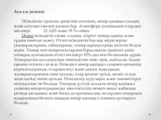 Ауа-газ режимі Өсімдіктің тіршілік әрекетіне оттегінің, көмір қышқыл газдың және азоттың