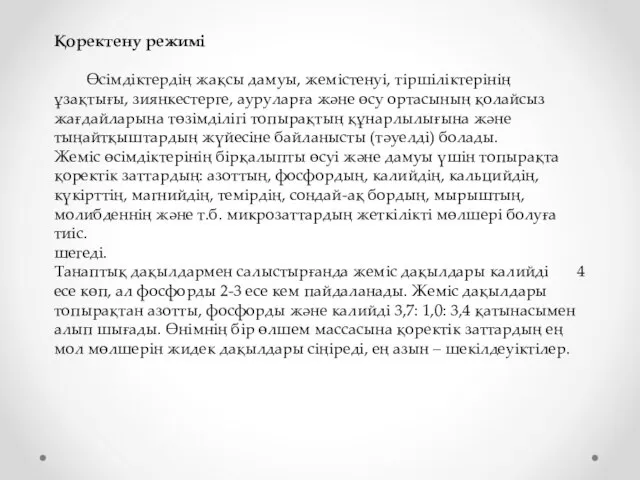 Қоректену режимі Өсімдіктердің жақсы дамуы, жемістенуі, тіршіліктерінің ұзақтығы, зиянкестерге, ауруларға және