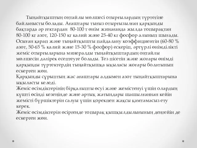 Тыңайтқыштың оңтайлы мөлшесі отырғылардың түртегіне байланысты болады. Ағаштары тығыз отырғызылған қарқынды