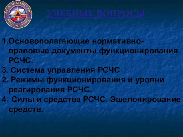 УЧЕБНЫЕ ВОПРОСЫ: 1.Основополагающие нормативно-правовые документы функционирования РСЧС. 3. Система управления РСЧС