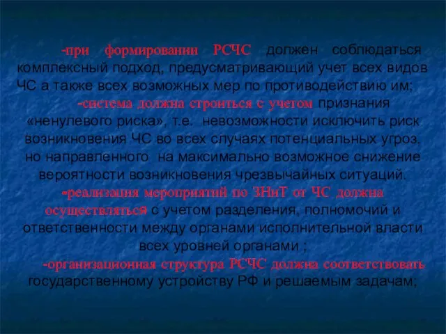 -при формировании РСЧС должен соблюдаться комплексный подход, предусматривающий учет всех видов