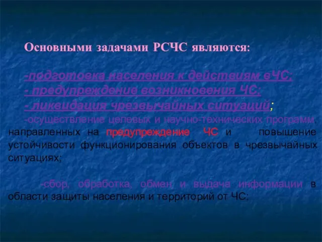 Основными задачами РСЧС являются: -подготовка населения к действиям вЧС; - предупреждение