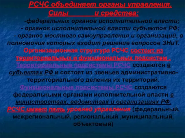 РСЧС объединяет органы управления, Силы и средства: -федеральных органов исполнительной власти;