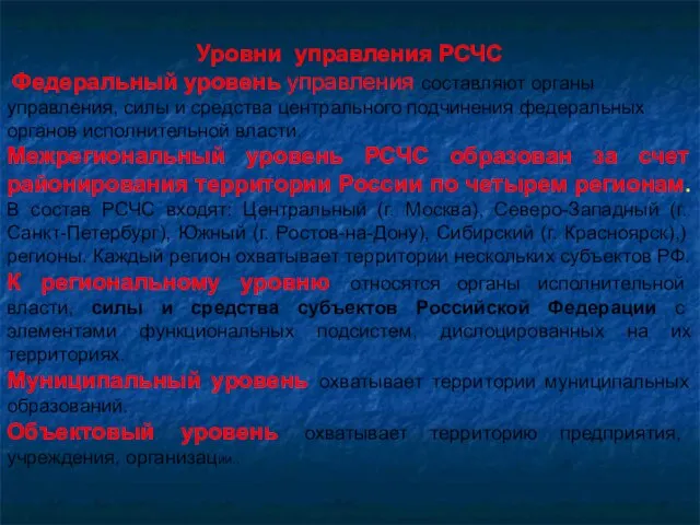 Уровни управления РСЧС Федеральный уровень управления составляют органы управления, силы и