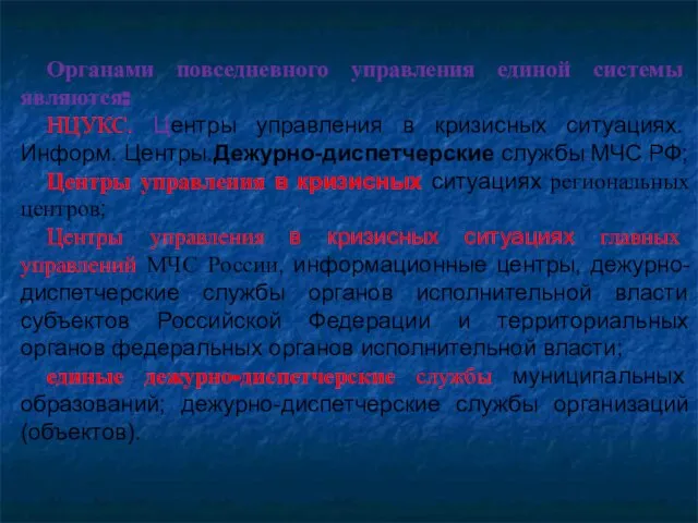 Органами повседневного управления единой системы являются: НЦУКС. Центры управления в кризисных