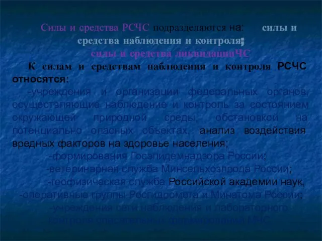 Силы и средства РСЧС подразделяются на: силы и средства наблюдения и