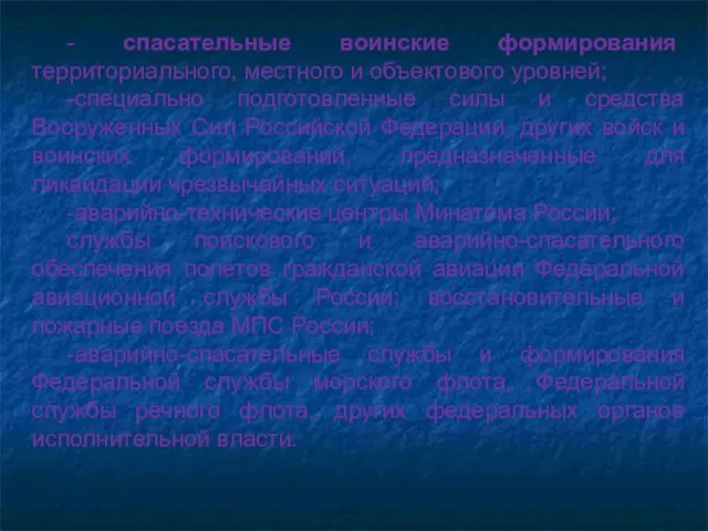 - спасательные воинские формирования территориального, местного и объектового уровней; -специально подготовленные