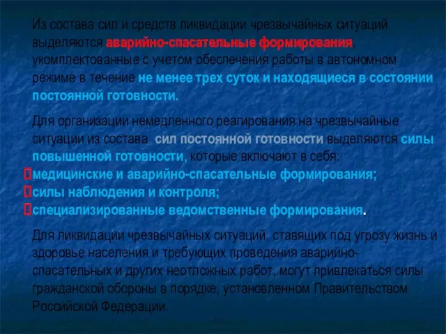 Из состава сил и средств ликвидации чрезвычайных ситуаций выделяются аварийно-спасательные формирования,