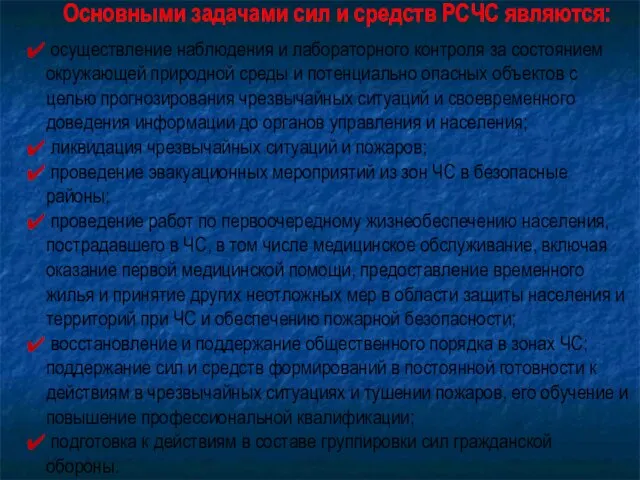 Основными задачами сил и средств РСЧС являются: осуществление наблюдения и лабораторного