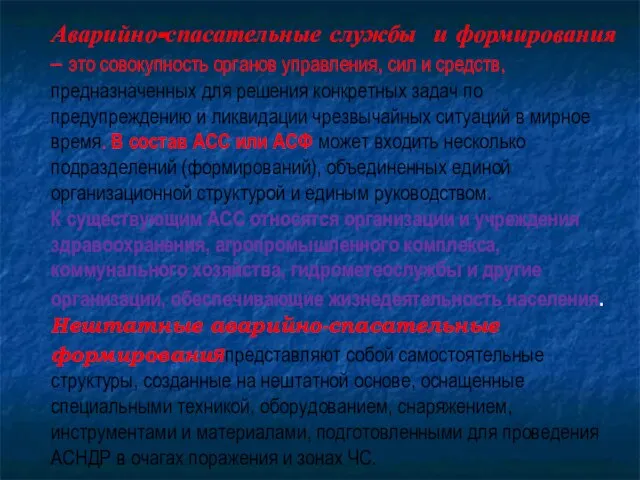 Аварийно-спасательные службы и формирования – это совокупность органов управления, сил и