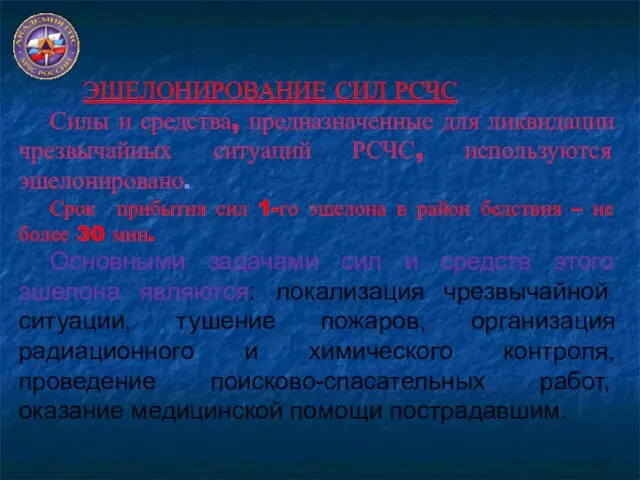 ЭШЕЛОНИРОВАНИЕ СИЛ РСЧС Силы и средства, предназначенные для ликвидации чрезвычайных ситуаций