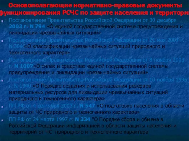 Основополагающие нормативно-правовые документы функционирования РСЧС по защите населения и территорий Постановление