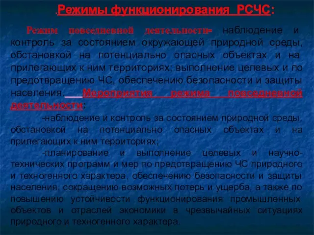 .Режимы функционирования РСЧС: Режим повседневной деятельности- наблюдение и контроль за состоянием