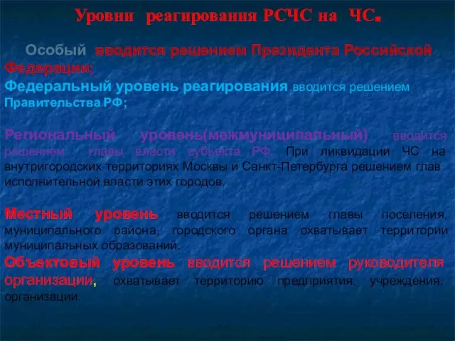 Уровни реагирования РСЧС на ЧС. Особый вводится решением Президента Российской Федерации;