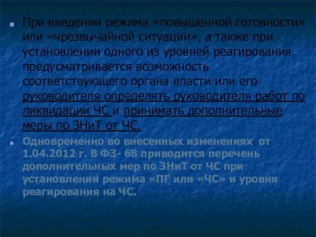 При введении режима «повышенной готовности» или «чрезвычайной ситуации», а также при