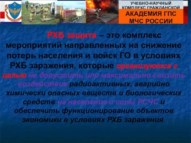 РХБ защита – это комплекс мероприятий направленных на снижение потерь населения