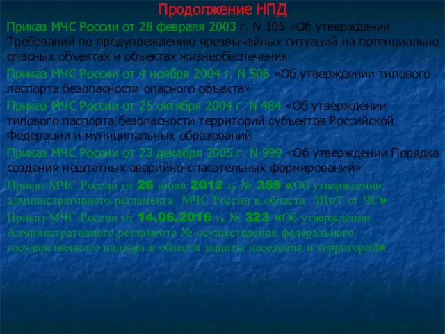 Продолжение НПД Приказ МЧС России от 28 февраля 2003 г. N