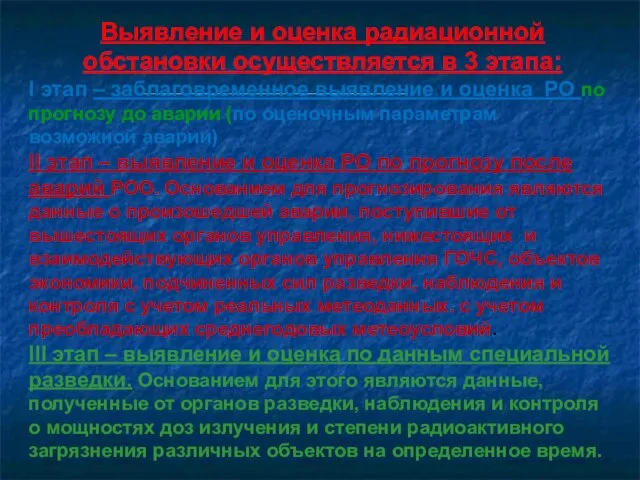 Выявление и оценка радиационной обстановки осуществляется в 3 этапа: I этап