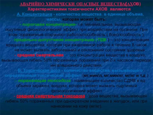 АВАРИЙНО ХИМИЧЕСКИ ОПАСНЫЕ ВЕЩЕСТВА(АХОВ) Характеристиками токсичности АХОВ являются : А. Концентрация