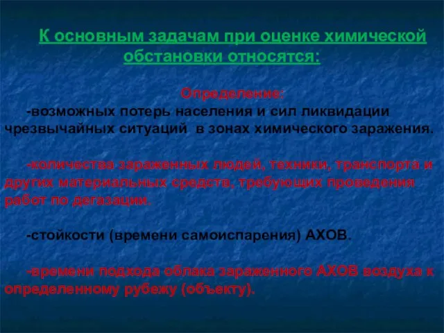 К основным задачам при оценке химической обстановки относятся: Определение: -возможных потерь