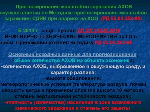 Прогнозирование масштабов заражения АХОВ осуществляется по Методике прогнозирования масштабов заражения СДЯВ