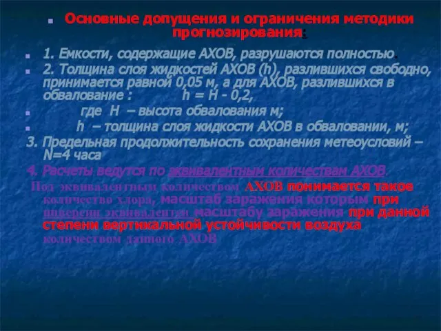 Основные допущения и ограничения методики прогнозирования: 1. Емкости, содержащие АХОВ, разрушаются