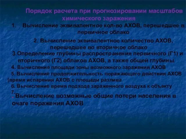 Порядок расчета при прогнозировании масштабов химического заражения Вычисление эквивалентное кол-во АХОВ,