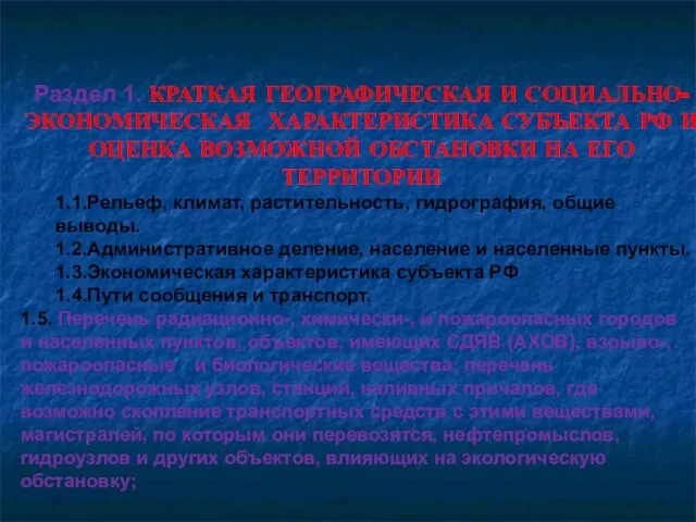 Раздел 1. КРАТКАЯ ГЕОГРАФИЧЕСКАЯ И СОЦИАЛЬНО-ЭКОНОМИЧЕСКАЯ ХАРАКТЕРИСТИКА СУБЪЕКТА РФ И ОЦЕНКА