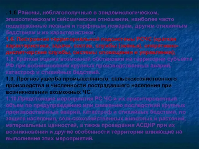 . 1.6 Районы, неблагополучные в эпидемиологическом, эпизоотическом и сейсмическом отношении, наиболее